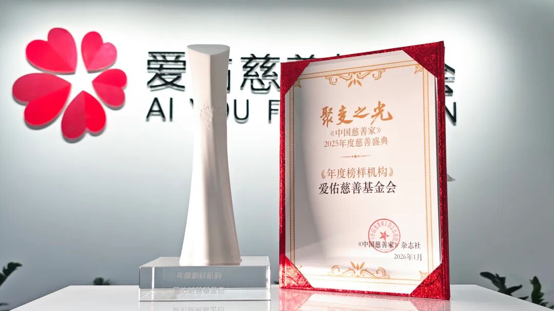 爱佑荣获中国慈善家年度盛典“年度榜样机构”