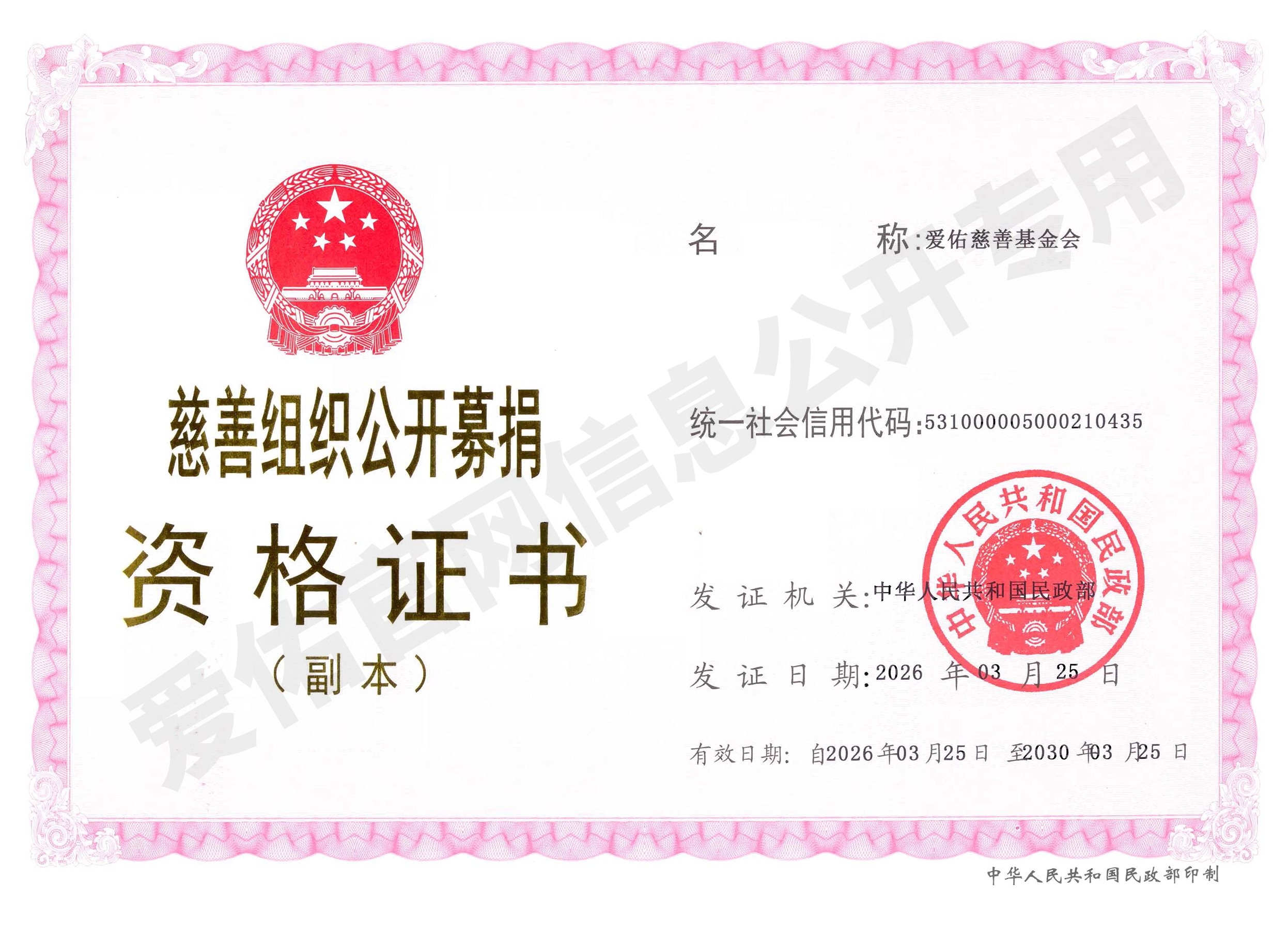 2026新公开募捐资格证 水印.png